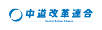 中道改革連合