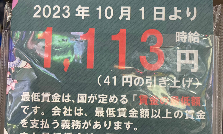 本年10月1日からは、最低賃金が41円引き上げられ1113円