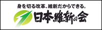 日本維新の会