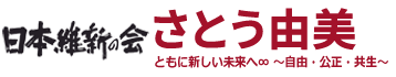 日本維新の会 さとう由美